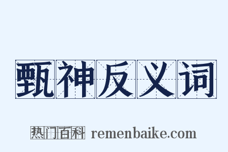 甄神反义词是什么意思的图片